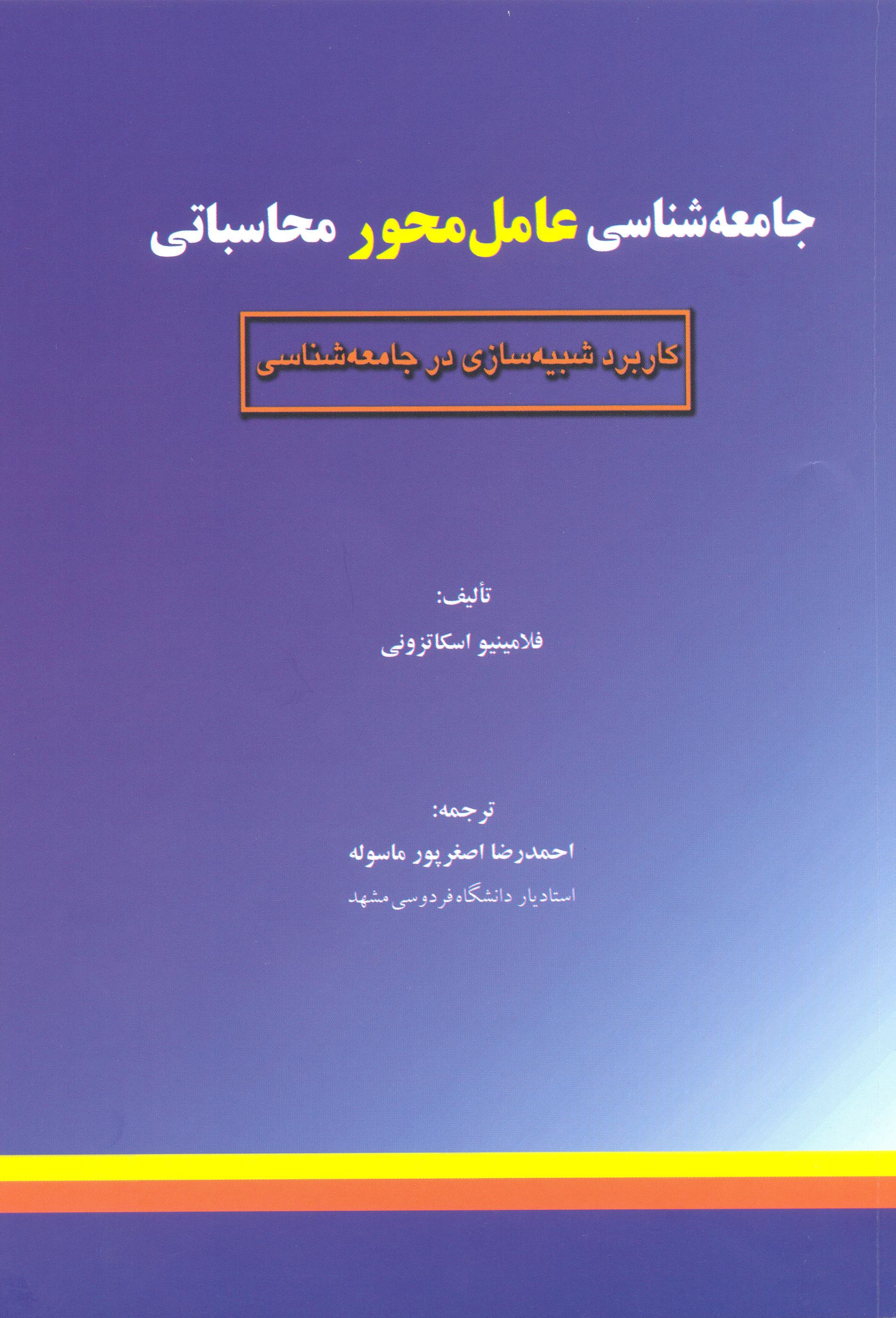 persian-translation-of-agent-based-computational-sociology